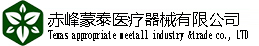赤峰蒙泰医疗器械有限公司